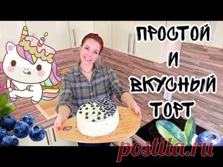 ТОРТ НЕ ЗА 5 МИНУТ [Рецепт торта с муссом белого шоколада] ТОРТ НА ДЕНЬ РОЖДЕНИЯ в домашних условиях - YouTube