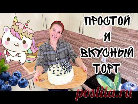ТОРТ НЕ ЗА 5 МИНУТ [Рецепт торта с муссом белого шоколада] ТОРТ НА ДЕНЬ РОЖДЕНИЯ в домашних условиях - YouTube