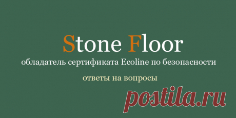 Выбирая полы для дома, крайне важно убедиться в том, что выбираемый ламинат полностью безопасен по вредным веществам в составе. SPC ламинат Stone Floor в Екатеринбурге - единственный бренд, который имеет российский сертификат по экобезопасности ламината

#ламинат#экосертификат#экобезопасность#Екатеринбург#Stonefloor#spcламинат