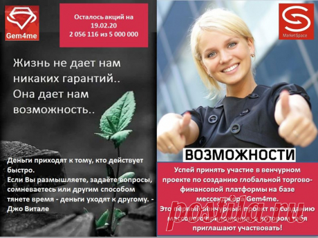 #Gem4meMarketSpace Данные из реестра акционеров компании вызывают гордость и восторг!!! Присоединяйтесь друзья! До финиша пол шага!!! Мой сайт: 
 - Регистрация бесплатная!
Далее, отвечаю на вопрос:
Как стать Инвестором? Что делать?
1. Оформить учетную запись для заявки и покупки акций;
2. Выбрать выгодный для себя Инвест-пакет;
3. Оформить заказ;
4. Оплатить покупку выбранного Инвест-пакета;
5. Подать документы на верификацию в реестр:
6. ...Пишите в личку!