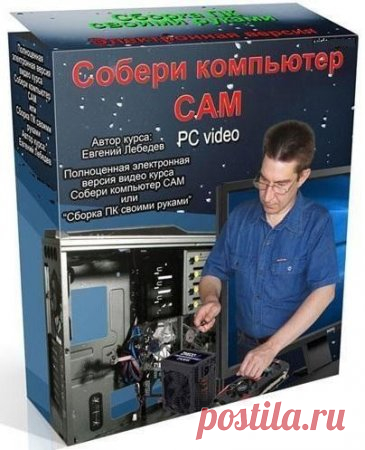 Собери компьютер сам (Видеокурс) » SoftLabirint.Com - Самые Популярные Новости Интернета