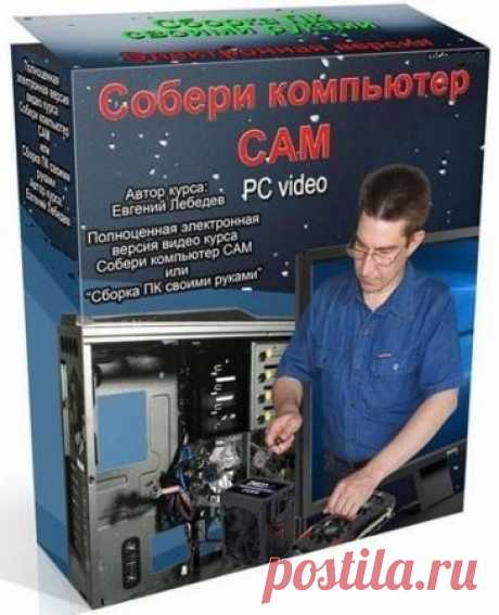 Собери компьютер сам (Видеокурс) » SoftLabirint.Com - Самые Популярные Новости Интернета