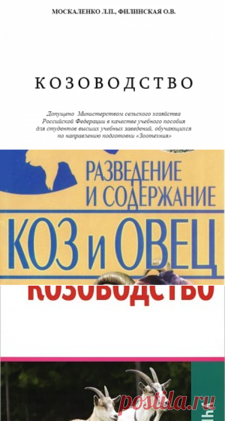 Учебное пособие по козоводство - Москаленко и Филинская