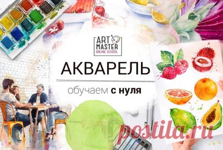 Основы акварельного рисунка 🎨
Обучим рисованию акварелью, от построения композиции, до готовой работы, даже если вы никогда не рисовали прежде.
Условия участия, программу курса и прочее узнайте здесь 👇