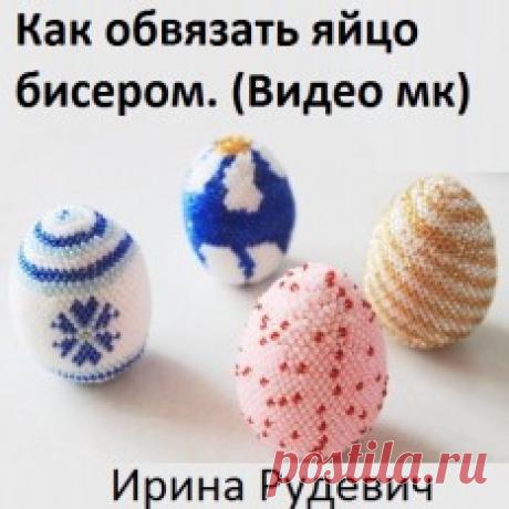 Схема обвязанного яйца бисером