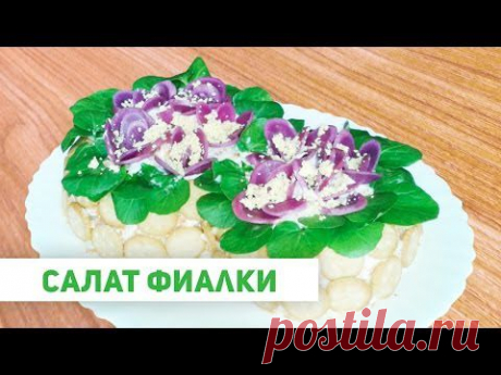 Салат Фиалки к Новому году | Лучший рецепт 2014