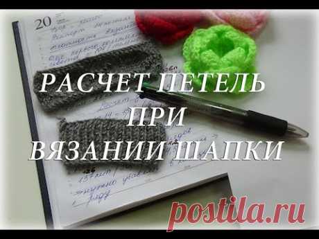 Расчет петель при вязании шапки. Вязание для начинающих #cчастливая_рукодельница