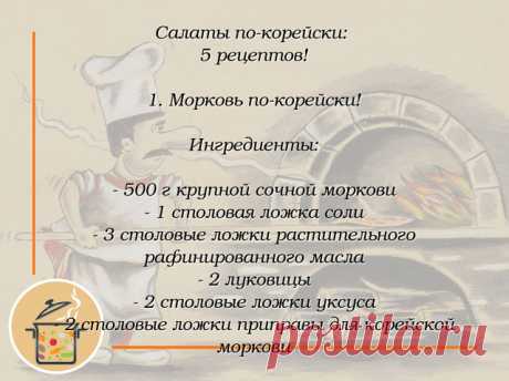 #топ_салаты
 Приготовление:

 Морковь по корейски получиться вкуснее, если для ее приготовления мы возьмем сладкий сочный сорт (например «карателька»). Морковь нужно тщательно вымыть, очистить, разрезать на 2 части вдоль и натереть на терке тонкой соломкой. Подготовленную таким образом морковь нужно переложить в глубокую миску, присолить и хорошо перемешать для того, чтобы из моркови выделился сок. После этого оставить морковь по-корейски на 15-20 минут, чтобы морковь дала сок.