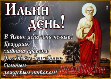 Пусть душу будет счастье озарять,
Пускай идет удача рядом с вами!
Святой Илья пусть будет наполнять
Жизнь вашу только добрыми вещами!