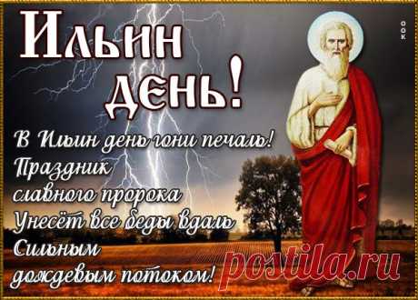 Пусть душу будет счастье озарять,
Пускай идет удача рядом с вами!
Святой Илья пусть будет наполнять
Жизнь вашу только добрыми вещами!