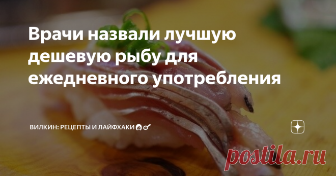 Врачи назвали лучшую дешевую рыбу для ежедневного употребления Ученые, изучив многие породы рыб, их свойства, полезность для организма, пришли к выводу — идеальной во всех отношениях рыбой является сельдь.