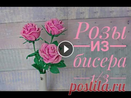РОЗЫ из БИСЕРА - мастер-класс, урок 1/3 - Цветы Посмотрите мастер-класс и вы научитесь плести шикарные розы из бисера. Часть 1: Закажите материалы для композиции: КУПОН НА СКИДКУ 5% ДЛЯ НАШИХ ПОДПИС...