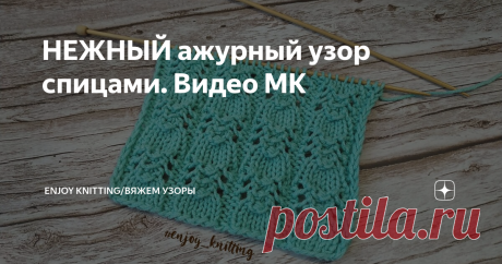 НЕЖНЫЙ ажурный узор спицами. Видео МК При копировании материалов ссылка на источник обязательна!
При копировании материалов ссылка на источник обязательна!
☆ Раппорт узора состоит из 7 петель в ширину и 4 рядов в высоту.