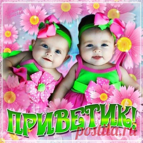 Открытки приветик всего прекрасного  Добрая картинка привет