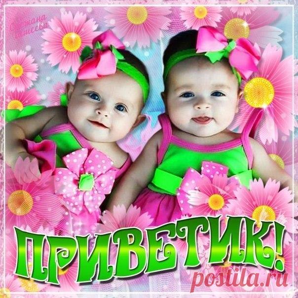 Открытки приветик всего прекрасного  Добрая картинка привет