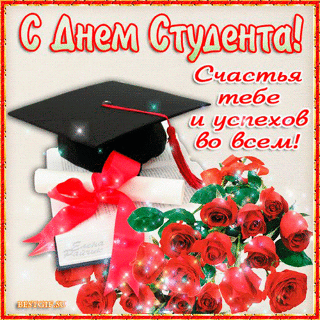 Быть студентом — это круто.
И хочу я пожелать,
Чтобы сложные науки
На «отлично» все сдавать.