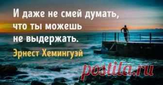 Своим творчеством и самой жизнью Эрнест Хэмингуэй определил взгляды целого поколения – «потерянного поколения», которое и название-то своё получило с лёгкой руки писателя. Стиль его прозы – яркий, ёмкий, лаконичный – сильно повлиял на литературу 20 века. Пожалуй, время безоговорочного обожествления Хэмингуэя уже прошло. И всё же каждый, кто сталкивается с объятиями экзистенциальной тоски, находит если не утешение, то хоть временное облегчение в кратких и честных до цинизма...