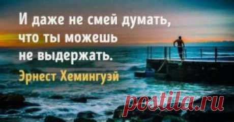 Своим творчеством и самой жизнью Эрнест Хэмингуэй определил взгляды целого поколения – «потерянного поколения», которое и название-то своё получило с лёгкой руки писателя. Стиль его прозы – яркий, ёмкий, лаконичный – сильно повлиял на литературу 20 века. Пожалуй, время безоговорочного обожествления Хэмингуэя уже прошло. И всё же каждый, кто сталкивается с объятиями экзистенциальной тоски, находит если не утешение, то хоть временное облегчение в кратких и честных до цинизма...