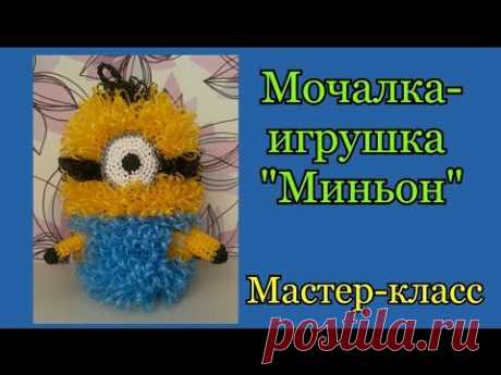 МОЧАЛКА-ИГРУШКА крючком МИНЬОН. Подробный Мастер-класс для начинающих.