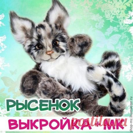 Купить Выкройка + МК Рысенок - выкройка, обучающие материалы, Обучение, аржаева, мир зверюшек