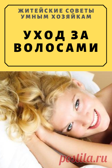 Уход за волосами | Житейские Советы