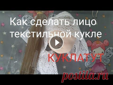 Лицо текстильной куклы | как сделать куклу своими руками Лицо текстильной куклы. Как сделать голову для текстильной куклы своими руками. Вы узнаите как сделать лицо, с чего начать и сможете сделать свой вари...