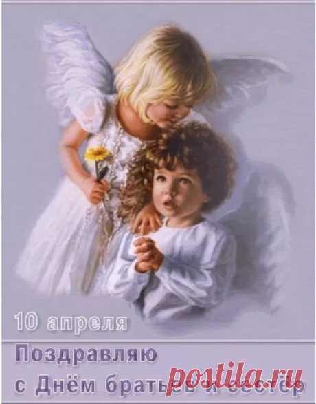 С Днем братьев и сестер
Я вас поздравляю,
Вам, родным, любимым,
Счастья пожелаю.