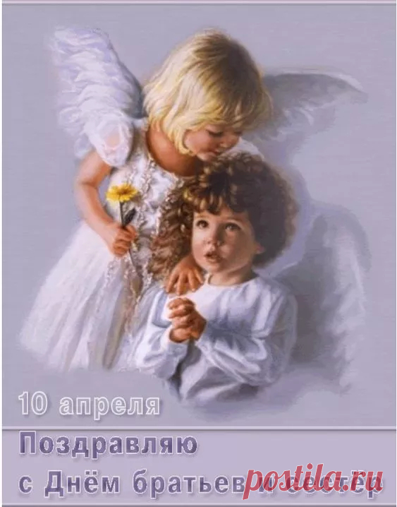 С Днем братьев и сестер
Я вас поздравляю,
Вам, родным, любимым,
Счастья пожелаю.