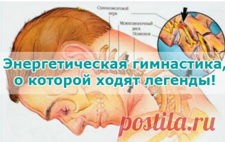 Энергетическая гимнастика, о которой ходят легенды!
