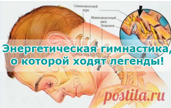 Энергетическая гимнастика, о которой ходят легенды!