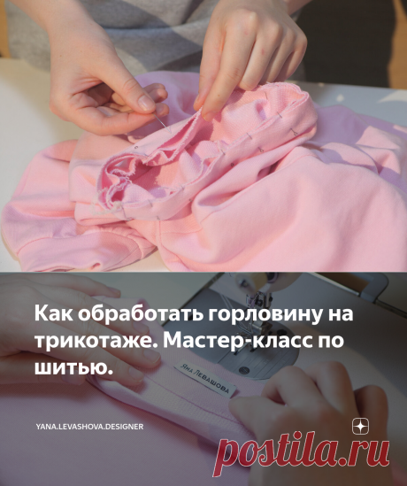 Как обработать горловину на трикотаже. Мастер-класс по шитью. | yana.levashova.designer | Яндекс Дзен