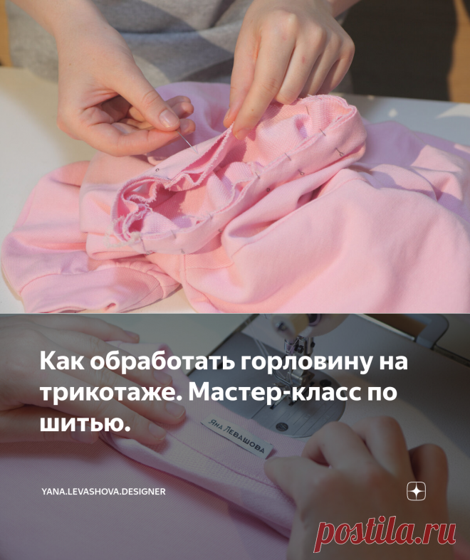 Как обработать горловину на трикотаже. Мастер-класс по шитью. | yana.levashova.designer | Яндекс Дзен