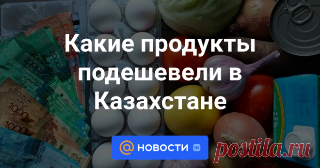 Какие продукты подешевели в Казахстане Комитет торговли Министерства торговли и интеграции (МТИ) Казахстана провел сравнительный анализ цен Бюро национальной статистики (БНС) на социально значимые продовольственные товары в августе 2023 и 2024 годов, сообщает Zakon.kz.