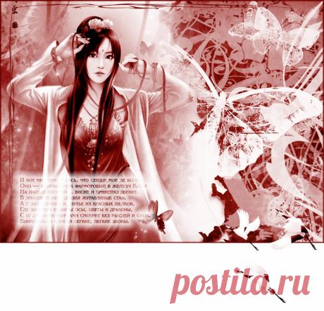 Плейкаст «Я верил, я думал...»Салонные встречи - Николай Гумилёв

...И вот мне приснилось, что сердце мое не болит,
Оно — колокольчик фарфоровый в желтом Китае
На пагоде пестрой… висит и приветно звенит,
В эмалевом небе дразня журавлиные стаи.
А тихая девушка в платье из красных шелков,
Где золотом вышиты осы, цветы и драконы,
С поджатыми ножками смотрит без мыслей и снов,
Внимательно слушая легкие, легкие звоны.