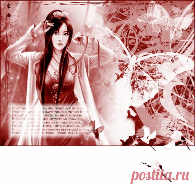 Плейкаст «Я верил, я думал...»Салонные встречи - Николай Гумилёв

...И вот мне приснилось, что сердце мое не болит,
Оно — колокольчик фарфоровый в желтом Китае
На пагоде пестрой… висит и приветно звенит,
В эмалевом небе дразня журавлиные стаи.
А тихая девушка в платье из красных шелков,
Где золотом вышиты осы, цветы и драконы,
С поджатыми ножками смотрит без мыслей и снов,
Внимательно слушая легкие, легкие звоны.