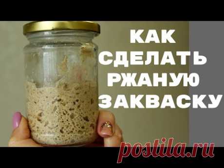 РЖАНАЯ ЗАКВАСКА 100% влажности ☆ Самый простой способ ☆ Подробная инструкция