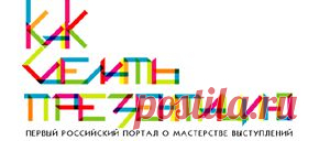 Как создать композицию в презентации - рецепты от EsPrezo | Как сделать презентацию | Первый российский информационно-аналитический портал о мастерстве публичных выступлений и презентаций