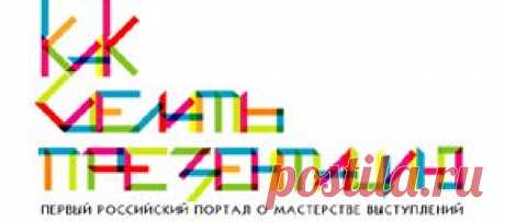 Как создать композицию в презентации - рецепты от EsPrezo | Как сделать презентацию | Первый российский информационно-аналитический портал о мастерстве публичных выступлений и презентаций