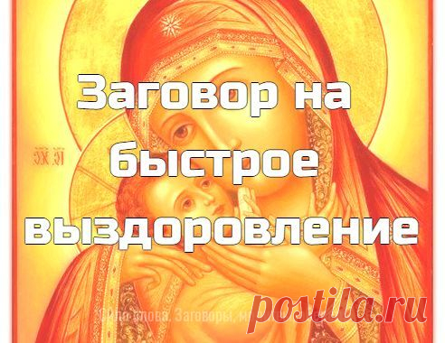 Заговор на быстрое выздоровление:

Выйдите заполночь на улицу, посмотрите на убывающую луну и прочитайте такой заговор:
«Месяц, ты месяц, бродишь ты высоко,
Видишь ты далеко,
Гуляешь ты мимо лесов, холмов, деревень,
Домов, бань, дворов.
Снеси ты, месяц, хворь и боль рабы Божьей (имя)
Туда, куда птицы не залетают,
Люди не забредают, звери не забегают.
Матерь Божья, возьми кровь ее больную
И дай крепкого здоровья.
На ныне, на вечно, на бесконечно.
Во имя Отца и Сына и Святог...