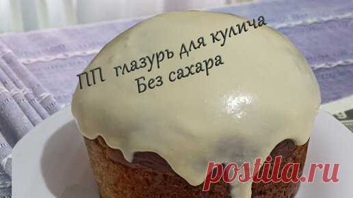 Правильное и Здоровое Питание | ПП глазурь для кулича без сахара