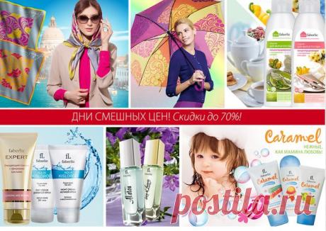 Крупнейшие поставщики бытовой химии объявили о предстоящем повышении цен на косметику и средства гигиены.
ФАБЕРЛИК не только не поднимает цены, но и устраивает Дни смешных цен! Скидки до 70%!
Для того, чтоб принять участие в акции необходимо пройти регистрацию на сайте компании