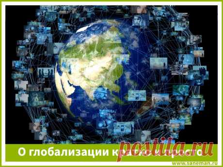 О глобализации кратко и просто Из статьи вы узнаете, что такое глобализация, каковы её причины и признаки, а также в чем её положительные и отрицательные стороны для нас.