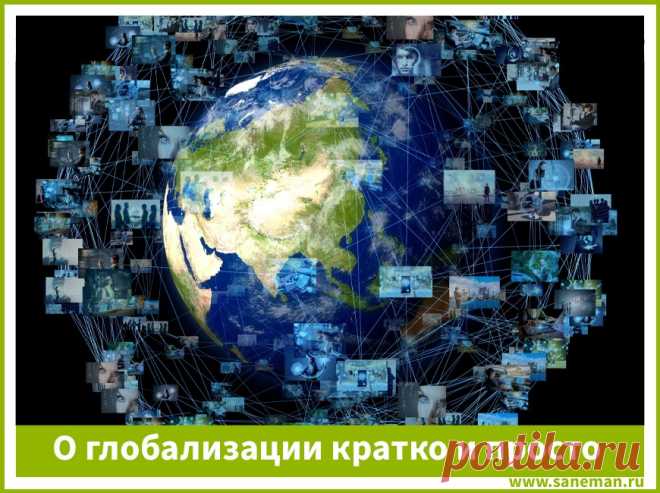 О глобализации кратко и просто Из статьи вы узнаете, что такое глобализация, каковы её причины и признаки, а также в чем её положительные и отрицательные стороны для нас.