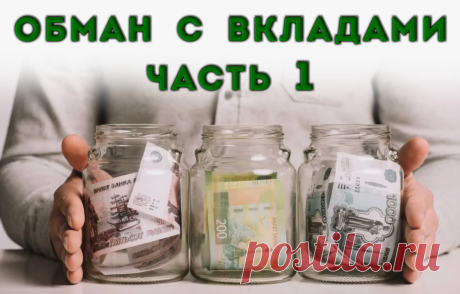1 часть. - Не потеряй свои деньги из-за хитростей банков с вкладами и сберегательными счетами в 2025