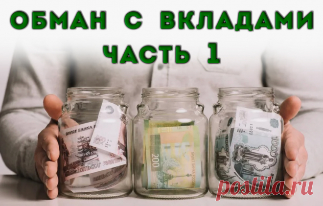 1 часть. - Не потеряй свои деньги из-за хитростей банков с вкладами и сберегательными счетами в 2025