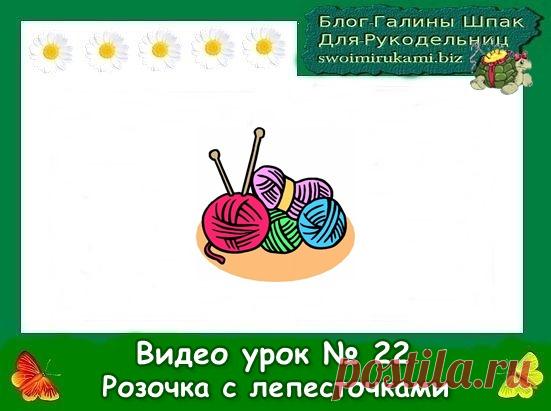 Видео урок № 22 " Розочка с лепесточками" для начинающих крючком | Блог Галины Шпак|Мастер-классы по рукоделию
