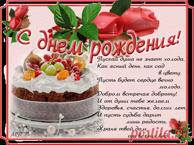 поздравительные открытки с днём рождения женщине красивые бесплатно: 14 тыс изображений найдено в Яндекс.Картинках