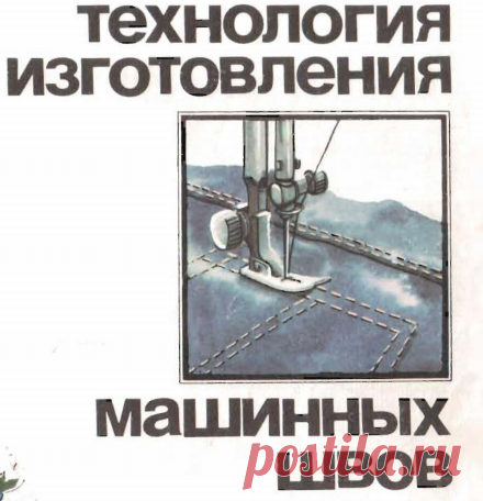 Технология изготовления машинных швов.pdf