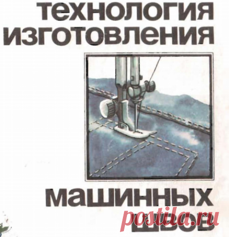 Технология изготовления машинных швов.pdf
