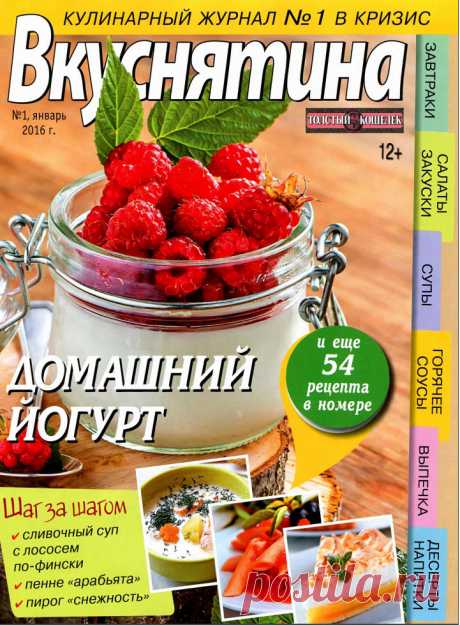 ВКУСНЯТИНА - № 1 (январь 2016) - В КРИЗИС